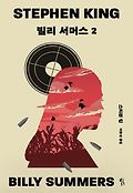 빌리 서머스. 2 : 스티븐 킹 장편소설