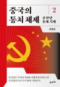 중국의 통치 체제 , 공산당 통제 기제