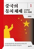 중국의 통치 체제 , 공산당 <span>영</span><span>도</span> 체제