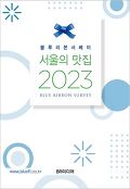 (블루리본서베이)서울의 맛집 2023