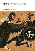 신화의 시대  : 불핀치의 <span>그</span><span>리</span><span>스</span> <span>로</span><span>마</span> 신화  : 토머<span>스</span> 불핀치 신화집