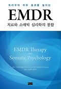 (<span>트</span><span>라</span><span>우</span><span>마</span> 치유 효과를 높이는) EMDR 치료와 소매틱 심리학의 통합