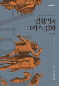 김원익의 그리스 <span>신</span>화. 2 : 알파에서 오메가까지, 영웅과 전쟁