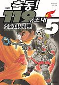 출동 119 구조대. 5