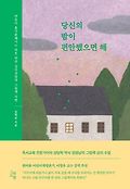 당신의 밤이 편안했으면 해 : 마음이 홀가분해지는 마흔 번의 <span>심</span>리상담과 그림책 처방