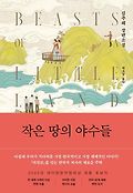작은 땅의 야수들 : 김주혜 장편소설