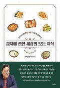 김치에 관한 세상의 모든 <span>지</span><span>식</span>  = All about Kimchi  : 김치와 관련된 모든 의문에 답하다
