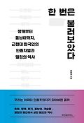 한 번은 불러보았다  : <span>짱</span>깨부터 똥남아까지, 근현대 한국인의 인종차별과 멸칭의 역사