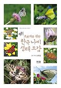 (<span>초</span><span>보</span><span>자</span>를 위한) 한국 나비 생태 도감
