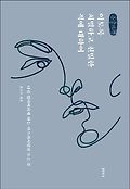 [큰 글자책] 이토록 치밀하고 친밀한 적에 대하여 : 나를 잃어버<span>리</span>게 하는 가스라이팅의 모든 것