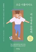 조금 서툴더라도 네 인생을 <span>응</span><span>원</span>해 : 방황하지 않고 나만의 리듬으로 살아가기