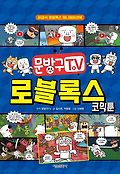 문방구TV 로블록스 코믹툰 : 비공식 로블록스 애니메이션북 표지