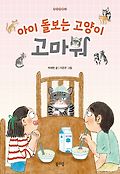 아이 돌보는 고양이 고마워