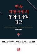 민족 저항<span>시</span>인의 <span>동</span><span>아</span><span>시</span><span>아</span><span>적</span> 접근  = An East Asian approach to the national resistance poets