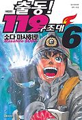 출동 119 구조대. 6