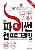 (Django로 배우는 쉽<span>고</span> 빠른 웹개발)파이썬 웹프로그래밍. [1], 기초편