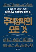 주택청약의 모든 것 : 한국부동산원 청약홈이 선보이는 대한민국 주택청약 바이블