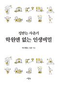 킹받는 사춘기, 학원엔 없는 <span>인</span><span>생</span>비밀