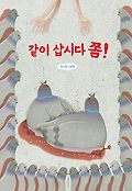 같이 삽시다 <span>쫌</span>!  : 하수정 그림책