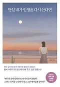 만일 내가 <span>인</span><span>생</span>을 다시 산다면 : 벌써 마흔이 된 당신에게 해 주고 싶은 말들 42