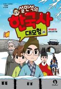 (설민석의) 한국사 대모험. 23, 병자호란 편-남한산성의 겨울