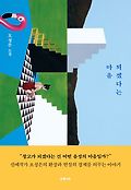 되겠다는 마음  : <span>오</span><span>성</span>은 소설