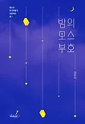 밤의 모스부호 표지