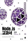 Node.js <span>교</span><span>과</span>서  = Node.js textbook  : 기본기에 충실한 Node.js 18 입문서