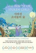사라진 소녀들의 <span>숲</span> : 허주은 장편소설