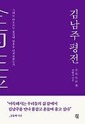 김남주 평전 : 그대는 타오르는 불길에 영혼을 던져보았는가