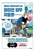 (칼퇴하는 일잘러의 업무 스킬,) 파이썬 업무 자동화 : 엑셀부터 <span>워</span><span>드</span>·PDF·이메일·웹 크롤링·파일 정리 업무까지