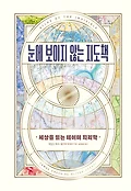 눈에 보이지 않는 지도책 : 세상을 읽는 <span>데</span>이터 지리학
