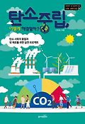 탄소중립, 어떻게 해결할까? : 탄소사회의 종말과 넷 제로를 위한 실천 프로젝트