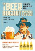 보가트가 <span>사</span><span>랑</span>할 뻔한 맥주 = The beer Bogart would have loved! : 영화 한 컷과 맥주 한 모금의 만남