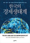 한국의 경제생태계(양장본 HardCover)