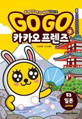Go Go 카카오프렌즈. 3, 일본 표지