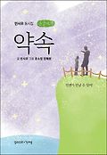 [<span>큰</span><span>글</span>자책]약속 : 민시우 동시집