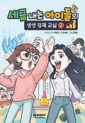 세금 내는 아이들의 생생 경제 교실. 2