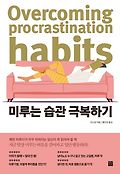 미루는 습관 극복하기=Overcoming procrastination habits