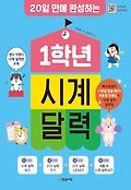 1학년 시계 달력 : 20<span>일</span> 만에 완성하는