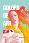 컬러 오브 아트 = Colors of Art : 80점의 명화로 보는 <span>색</span>의 미술사