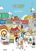 오늘도 냠냠냠 : 서울의 정겨운 맛집들. 1