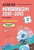 (10대를 위한)<span>세</span><span>계</span>미래보고서 2035-2055 : 직업탐구