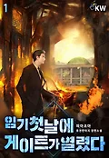 임기 첫날에 게이트가 열렸다. 1