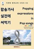 <span>팝</span><span>송</span> 가사 실전에 써먹기 = Popping expressions in pop songs