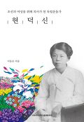 현덕신 : 조선의 여성을 위해 의사가 된 <span>독</span><span>립</span>운동가