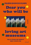<span>미</span><span>술</span><span>관</span>을 좋아하게 될 당신에게 = Dear you who will be loving art museums
