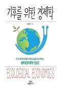 기후를 위한 <span>경</span><span>제</span>학 = Ecological economics : 지구 한계 안에서 좋은 삶을 모색하는 생태<span>경</span><span>제</span>학 입문