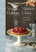 비건 베이킹 마스터 클래스 = Vegan baking master class