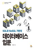 SQL과 NoSQL 기반의 <span>데</span>이터베이스 입문
